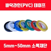 바닥라인테이프 PVC테이프 소폭테이프 얇은테이프 5mm 8mm 10mm 12mm 15mm, 청색, 폭50mm x 길이30M 1롤, 1개