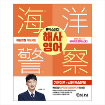 2023 론박스터디 해양경찰 해사영어(기본이론+실전연습문제) + 미니수첩 증정, 서울고시각