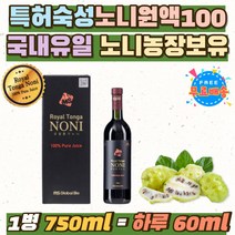 로얄 통가 야생 노니 농장 발효 숙성 원액 100% 주스 노니즙 발효노니 통가왕국 직영농장 저온숙성 고품질 NONI 노니쥬스 JUICE 추석 명절 설날 선물 직구 원물 칠순 팔순