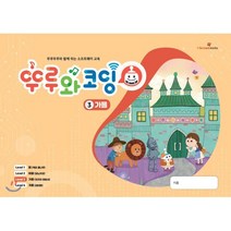 뚜루와 코딩 3 가을 : 뚜루뚜루와 함께하는 소프트웨어 교육, 아이스크림(i-Scream)