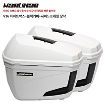 사이드백 트렁크 가방 LED 리어 바이크 보조, V36화이트박스+블랙커버+사이드프레임