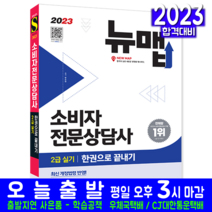 소비자전문상담사 2급 실기 책 교재 답안지작성법 기출문제 복원해설 한권으로끝내기 뉴맵 2023, 시대고시기획