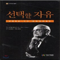 새책-스테이책터 [선택할 자유] 자유주의 시리즈 55--자유기업센터(CFE)-밀턴 프리드먼 지음 민병균 옮김, 선택할 자유