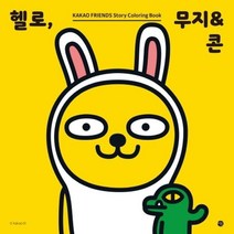 카카오프렌즈 스토리 컬러링북 헬로 무지콘, 상세페이지 참조, 상세페이지 참조