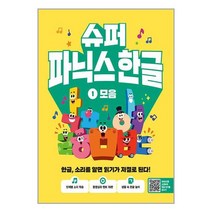 길벗스쿨 (슈퍼 파닉스 한글 1 : 모음 / 길벗스쿨)