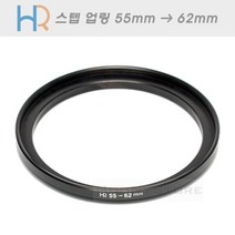 HR 필터 교환 업링 55mm - 62mm/스텝업링 55-62/필터구경 55mm렌즈에 62mm필터 장착을 위한 교환링