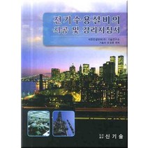 전기수용설비의 시공 및 감리지침서, 신기술, 조성훈