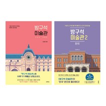 (시리즈 묶음) 조원재 방구석 미술관 전2권 묶음 - 한국편 포함