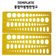 제도용 종합 타원 템플레이트 모양자 타원템플렛 201 제도 설계 토목 건축 제도자, 201템플레이트 모양자