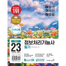 영진닷컴 2023 이기적 정보처리기능사 필기 기본서&기출공략집 : 동영상 무료 제공 & 시험장까지 함께 가는 핵심이론, 단품