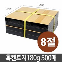 근영사 흑켄트지 검은도화지 180g 8절 500매