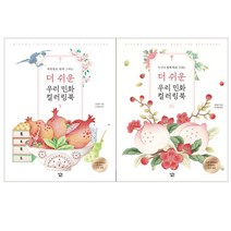 (2권) 더 쉬운 우리 민화 컬러링북 _ 하나 + 둘 / 아이콘북스