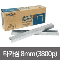 R-13 타카심 8mm(3800pcs) 건타카심 타카핀 ㄷ형