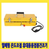 한경공구 크레토스 온도 조절 밀폐형 휴대용 용접봉 습기 제거 건조기 5kg