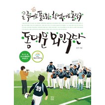 동대문 외인구단:곧 죽어도 풀스윙 힘 없어도 돌직구, 생각학교, 류미 저