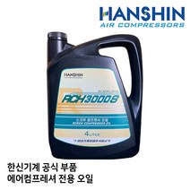 RCH3000S 4L 합성유 전용오일 한신 컴프레셔 콤프레샤 산업용 피스톤 스크류 오일 저소음