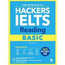 해커스 아이엘츠 라이팅 베이직(Hackers IELTS Writing Basic):아이엘츠 입문자를 위한 맞춤 기본서! | 아이엘츠 최신 경향 반영!, 해커스어학연구소