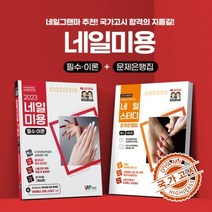 [네일국가고시] 미용사네일 기능사 [네일미용 필수 이론 + 문제은행집 네일그랜마 추천]