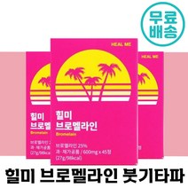 [빠른배송] 힐미 브로멜라인 효소 45정 얼굴 붓기 다리 늙은 호박 파파인 칼륨 다이어트 소화 효소 이너 뷰티 여성 추천 야식 맵고 짠 음식 먹고 뱃살 부기 부종 할미 브로맬, 1박스