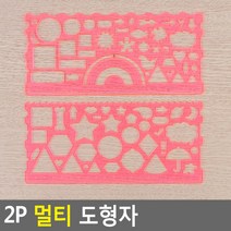 2P 도형 모양자 초등학생 그리기 템플릿 미술 과학 유치원 템플릿자 제도용 돌봄 어린이집 방과후