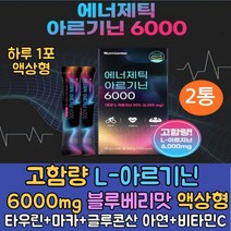 마카 아르기닌 고함량100%국산 L아르지닌 6000mg 2통 식약처인증 글루콘산 아연 타우린 비타민C 마카추출분말 아미노산 에너지 파워 활력 운동후 보충 액상형 블루베리맛