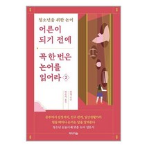 어른이 되기 전에 꼭 한 번은 논어를 읽어라 2 (사은품증정)