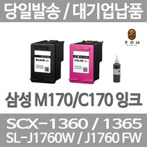 연아 삼성 SCX 1360 잉크 INK - M 170 정품대비 만족 깔끔한 출력 INKJET 데스크젯 프린팅 선명한 DESKJET 호환, 1개입, C170 컬러색 셀프리필충전잉크 간단한 직접주입설명서 참조 2~3번 충전가능
