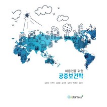 미용인을 위한 공중보건학, 가담플러스(GadamPlus), 김은화,이주미,김윤정,송다해 등저