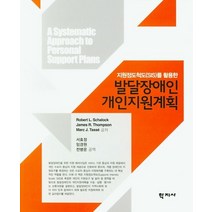 지원정도척도(SIS)를 활용한 발달장애인 개인지원계획, 학지사, Robert L. Schalock