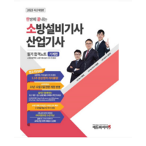 (에듀파이어) 2023 한 방에 끝내는 소방설비기사 산업기사 필기 합격노트 기계편 이항준, 3권으로 (선택시 취소불가)