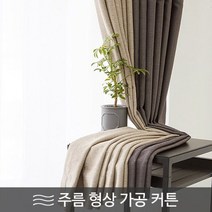 [천삼백케이] [윈홈스] 형상가공 스마트 메모리 암막커튼(투톤)민주름 긴창