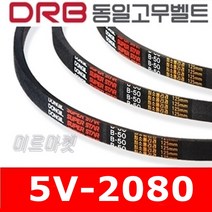 [동일고무벨트] V벨트 동일벨트 브이벨트 5V-2080 5V2080