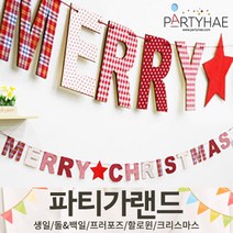 (주)파티해 파티 가랜드3 H-J - 할로윈 크리스마스 새해 신년 장식 소품 데코, I11.패브릭목재크리스마스레터배너-대