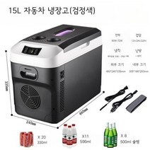 자동차 냉장고 차량용 소형 트럭 차량냉장고 이동식 차량냉장고, 15L 검정색 모델, 15L