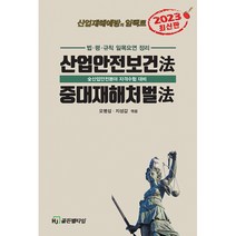 2023 산업안전보건법·중대재해처벌법, HJ골든벨타임, 오병섭,지성갑