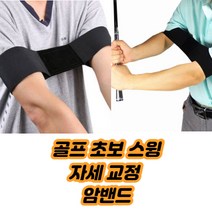 최강몰 골프 퍼팅 어프로치 스윙 자세 기초 기구 배우기 암밴드