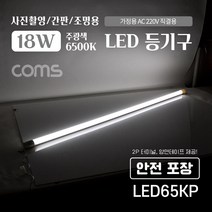 Coms LED 일자형 등기구 6500K 120cm LED65KP, 주광색