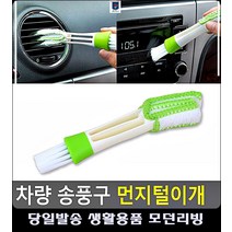 차량 자동차세차용품 아이디어차량용품 송풍구 먼지털이개 자동차청소용품 카용품 생활잡화