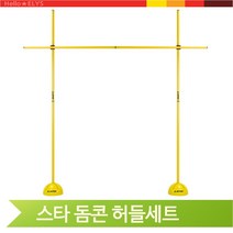 스타 돔콘 허들세트 트레이닝 점프 허들 학교 체육, 돔콘 허들세트(SA700), 선택완료