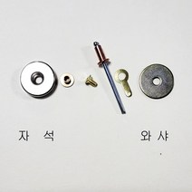 네오디움 자석S극 셋트(자석 볼트너트 동리벳 동오링 와샤), 자석 S극 셋트