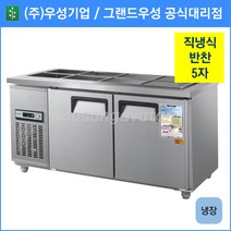 우성 반찬 냉장고 공장직배송 1500(5자) CWS-150RB, 1500(5자)/내부스텐/냉장고/기계실 우측/디지털