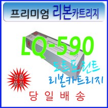 엡손 리본카트리지 LQ590 LQ590H LQ590H+ FX890