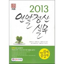 2013 연말정산실무, CFO아카데미, 차재영,박교원,박종한 공저