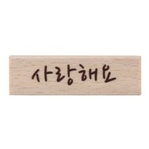 AQM974313캘리스탬프 사랑해요, 단품