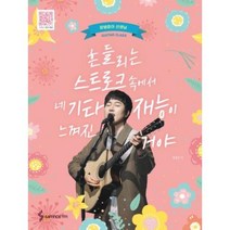 흔들리는 스트로크 속에서 네 기타재능이 느껴진거야(스프링), 장범준, 삼호ETM
