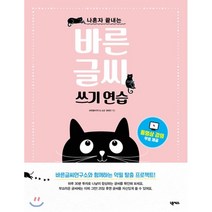 나혼자 끝내는 바른 글씨 쓰기 연습:바른글씨연구소와 함께하는 악필 탈출 프로젝트!, 넥서스