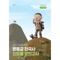 2023 문동균 한국사 95+5점을 위한 진도별 모의고사 에스티유니타스 9791169660020, 선택안함
