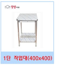 업소용 1단 2단 작업대 400 조리대 스텐작업대 주방작업대 업소용작업대, 1단작업대400x400