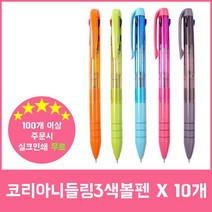 삼색볼펜 3색볼펜 고급볼펜 명품볼펜 판촉물 국산코리아니들링3색볼펜 (0.7mm/1자루) x 10개 BP+3609EA