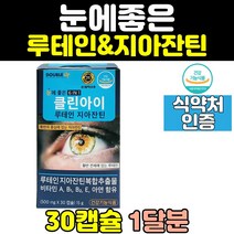 눈 건강 홈쇼핑 루테인 뉴테인 지아잔틴 제아잔틴 침침 눈에좋은 좋은 음식 영양제 비타민 관리 캡슐 노화 골드 LUTEIN